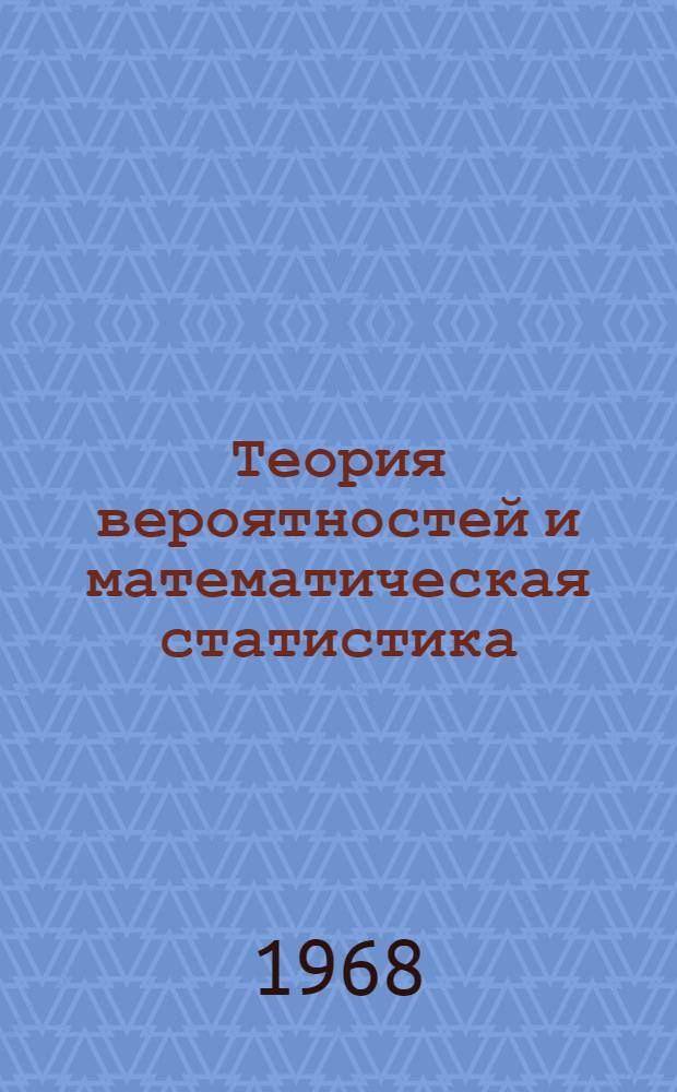 Теория вероятностей и математическая статистика : Учеб. пособие для студентов-заочников. Ч. 2