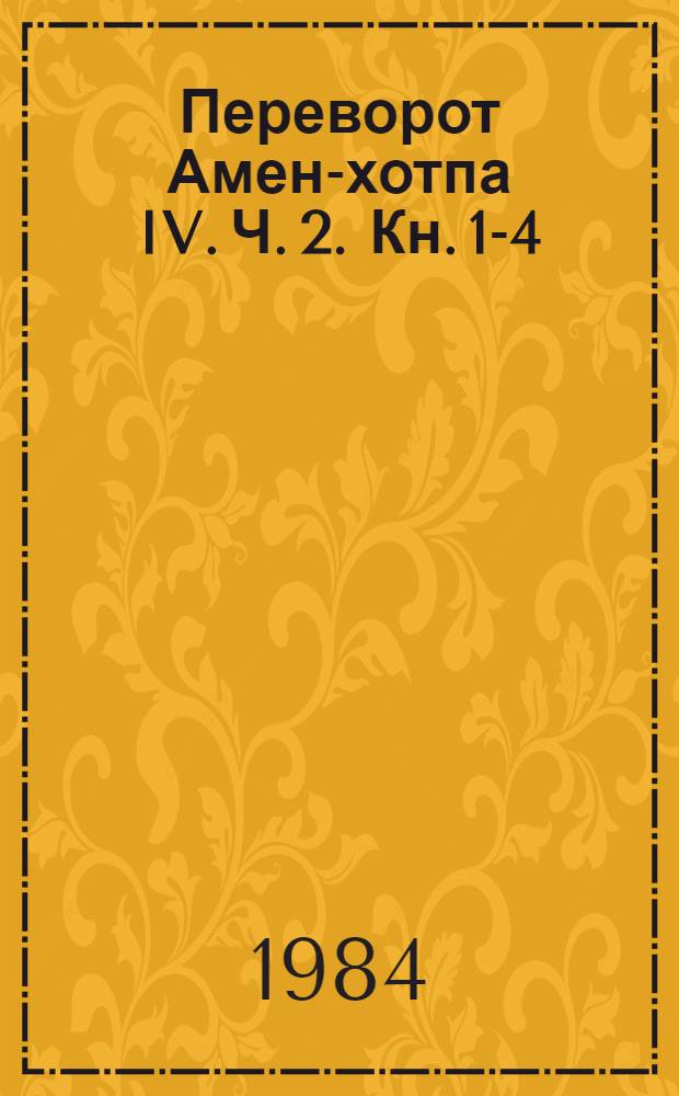 Переворот Амен-хотпа IV. Ч. 2. [Кн. 1-4]