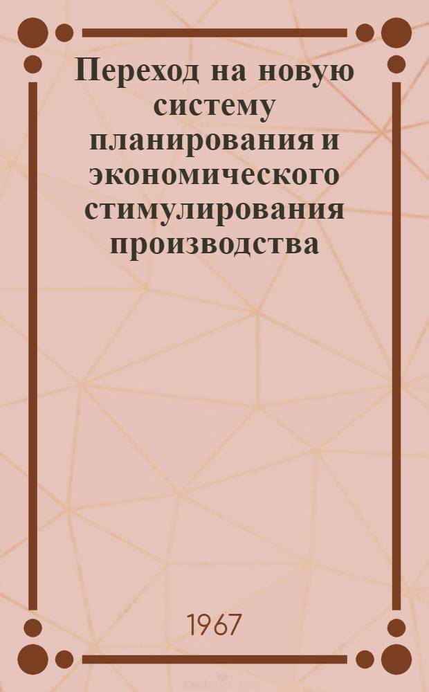 Переход на новую систему планирования и экономического стимулирования производства : (Библиогр. указатель отечеств. литературы...)