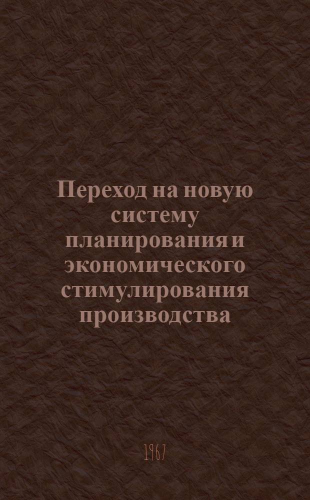 Переход на новую систему планирования и экономического стимулирования производства : (Библиогр. указатель отечеств. литературы...). ... за 1966-1967 гг. II кв.