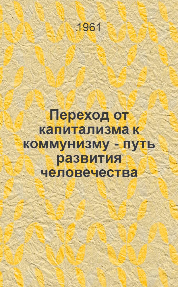 Переход от капитализма к коммунизму - путь развития человечества : Рек. списки литературы