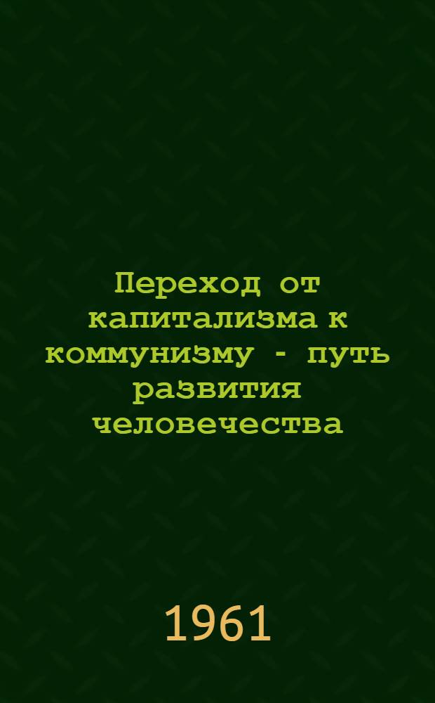 Переход от капитализма к коммунизму - путь развития человечества : Рек. списки литературы. 1 : Переход от капитализма к социализму - исторически неизбежен