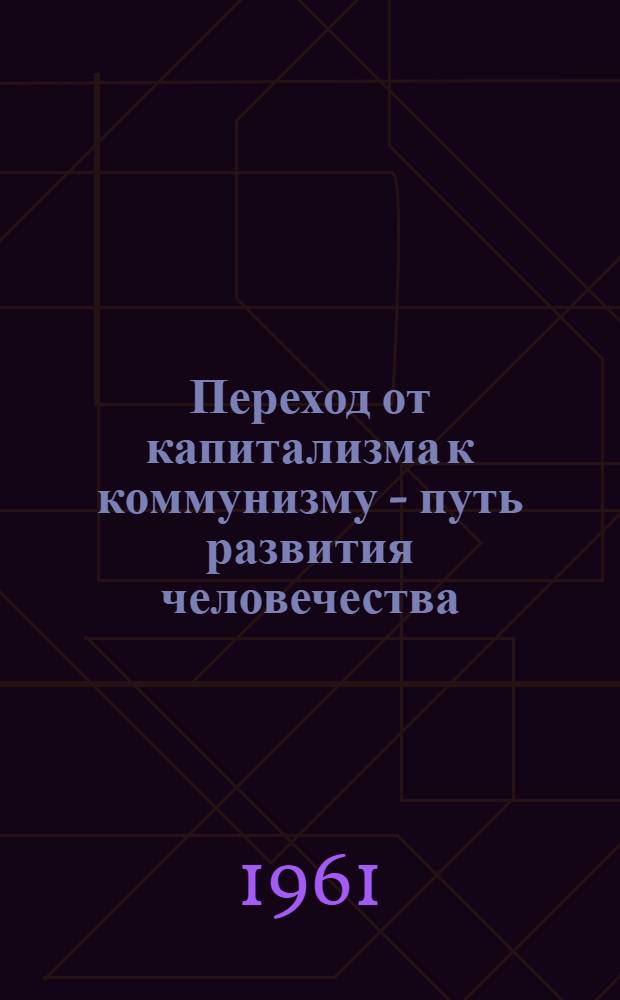 Переход от капитализма к коммунизму - путь развития человечества : Рек. списки литературы. 2 : Всемирно-историческое значение Октябрьской революции и победы социализма в СССР