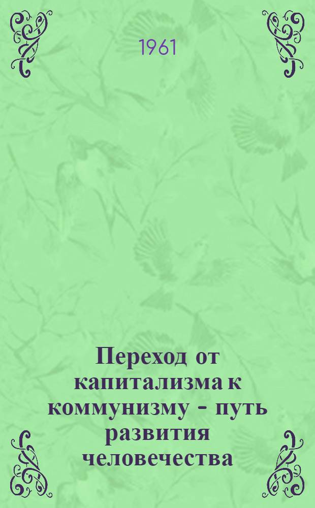 Переход от капитализма к коммунизму - путь развития человечества : Рек. списки литературы. 3 : Рост сил и могущества мировой системы социализма