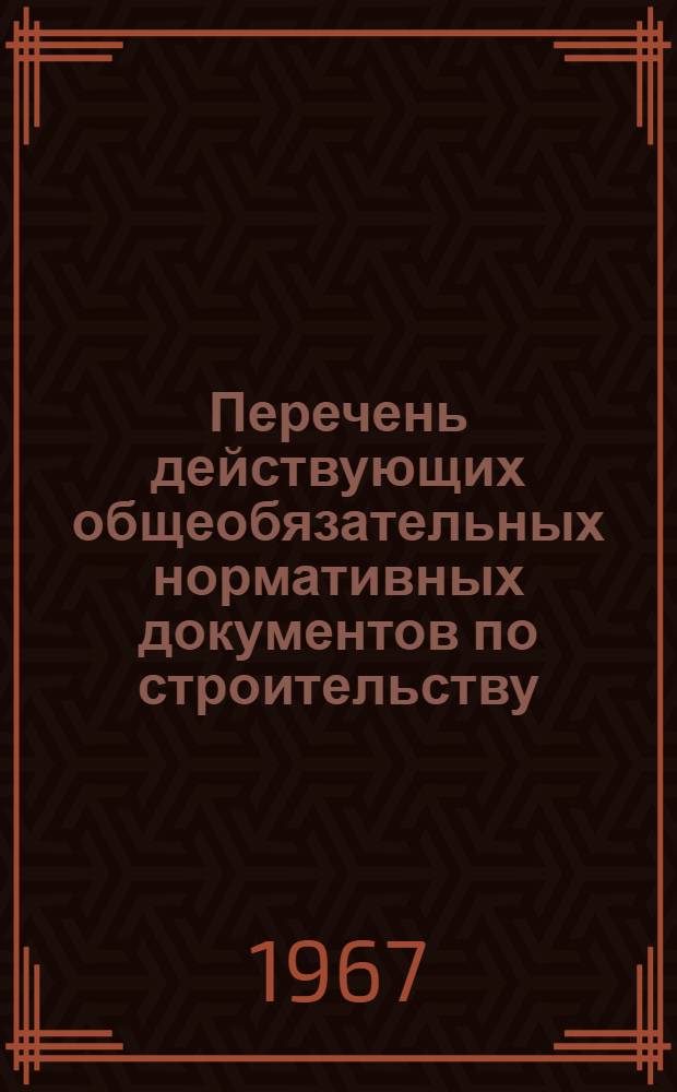 Перечень действующих общеобязательных нормативных документов по строительству : (По состоянию на 1 окт. 1965 г.). Прил. Доп. № 2 : Информационное сообщение