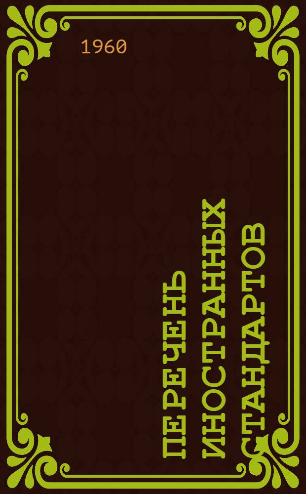 Перечень иностранных стандартов : Вып. 1-. Вып. 1