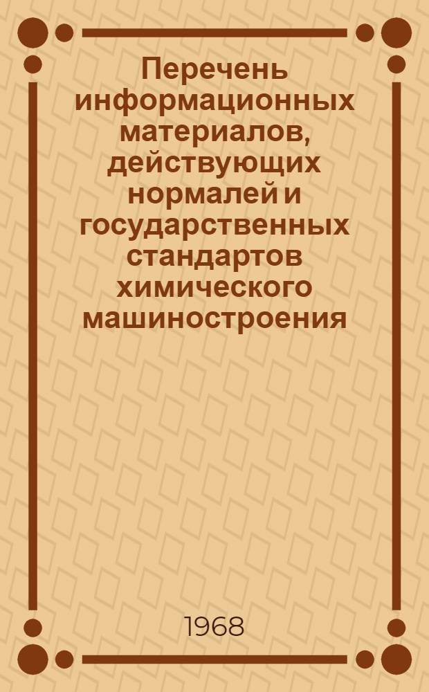 Перечень информационных материалов, действующих нормалей и государственных стандартов химического машиностроения...