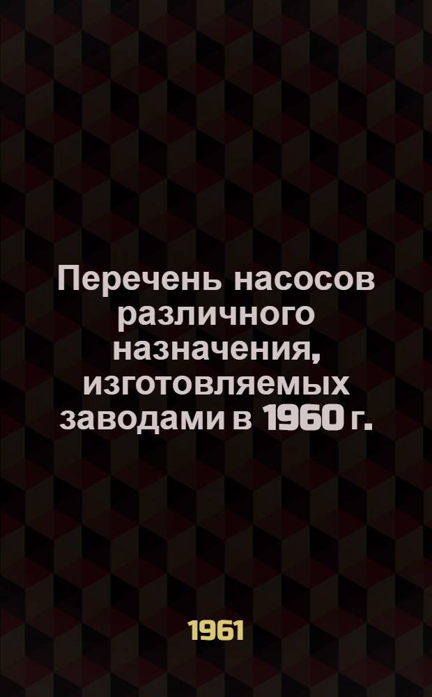 Перечень насосов различного назначения, изготовляемых заводами в 1960 г. : Серия РМ-602 : В 2 ч. : Ч. 1-