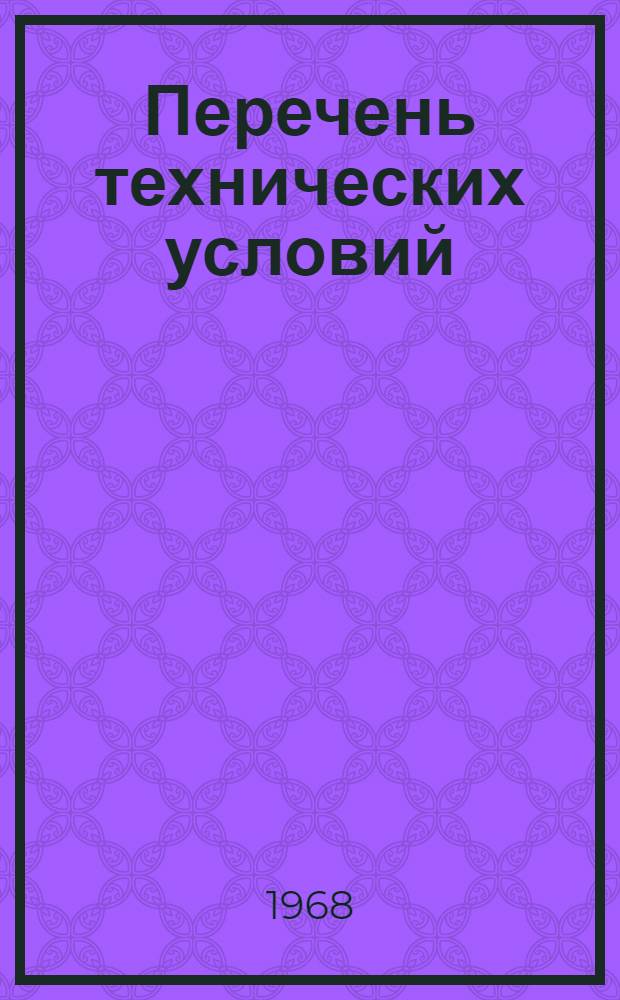 Перечень технических условий : Ч. 1-. Ч. 2