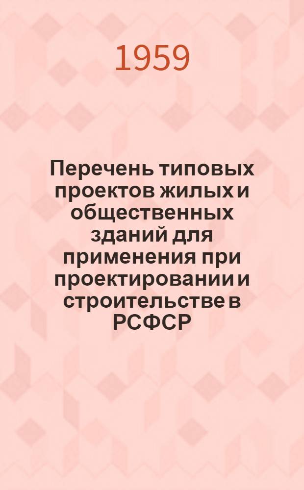 Перечень типовых проектов жилых и общественных зданий для применения при проектировании и строительстве в РСФСР : (ТП-2 РСФСР) : Ч. 1-