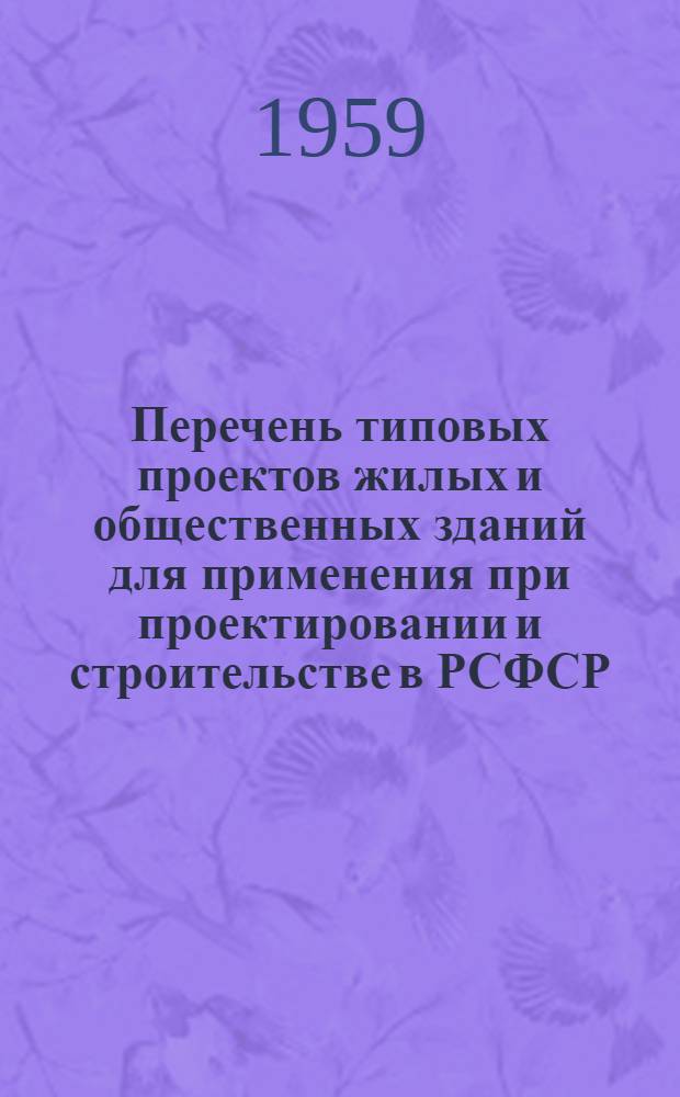 Перечень типовых проектов жилых и общественных зданий для применения при проектировании и строительстве в РСФСР : (ТП-2 РСФСР) Ч. 1-. Ч. 1