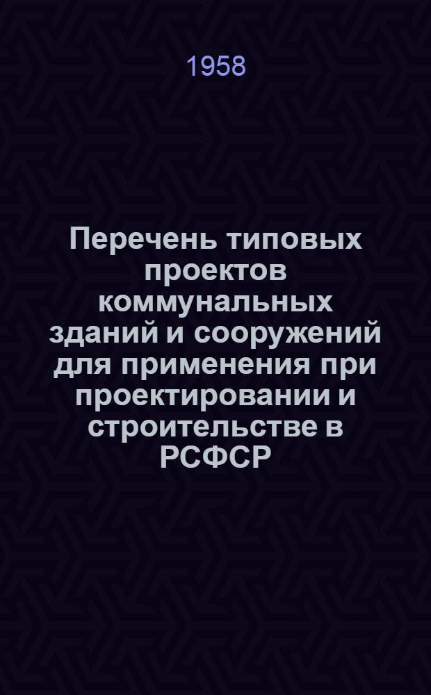 Перечень типовых проектов коммунальных зданий и сооружений для применения при проектировании и строительстве в РСФСР (ТП-2 РСФСР)