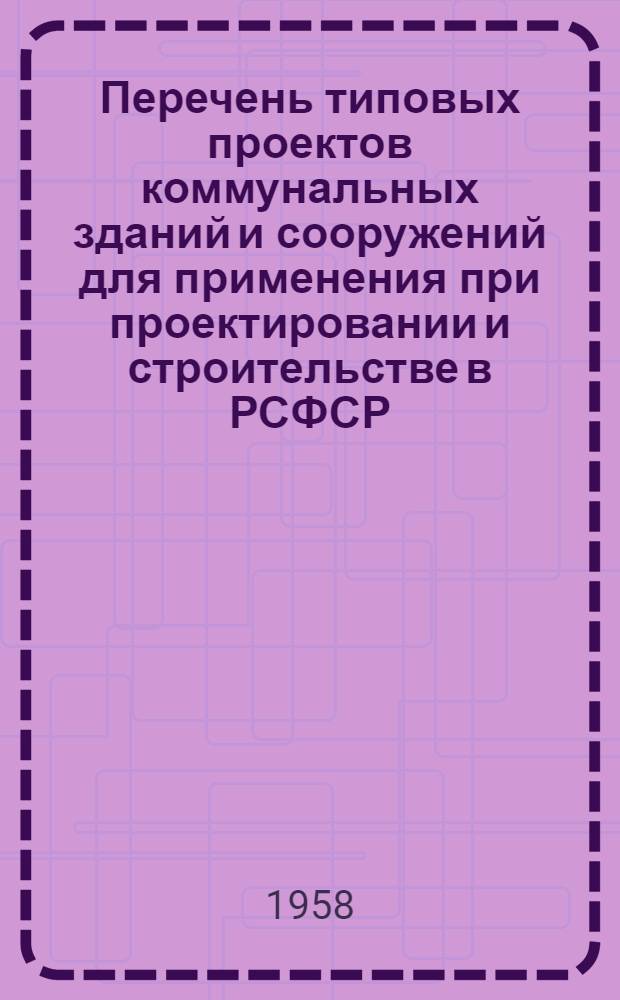 Перечень типовых проектов коммунальных зданий и сооружений для применения при проектировании и строительстве в РСФСР (ТП-2 РСФСР). [Ч. 2]