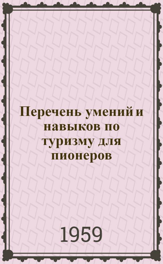 Перечень умений и навыков по туризму для пионеров