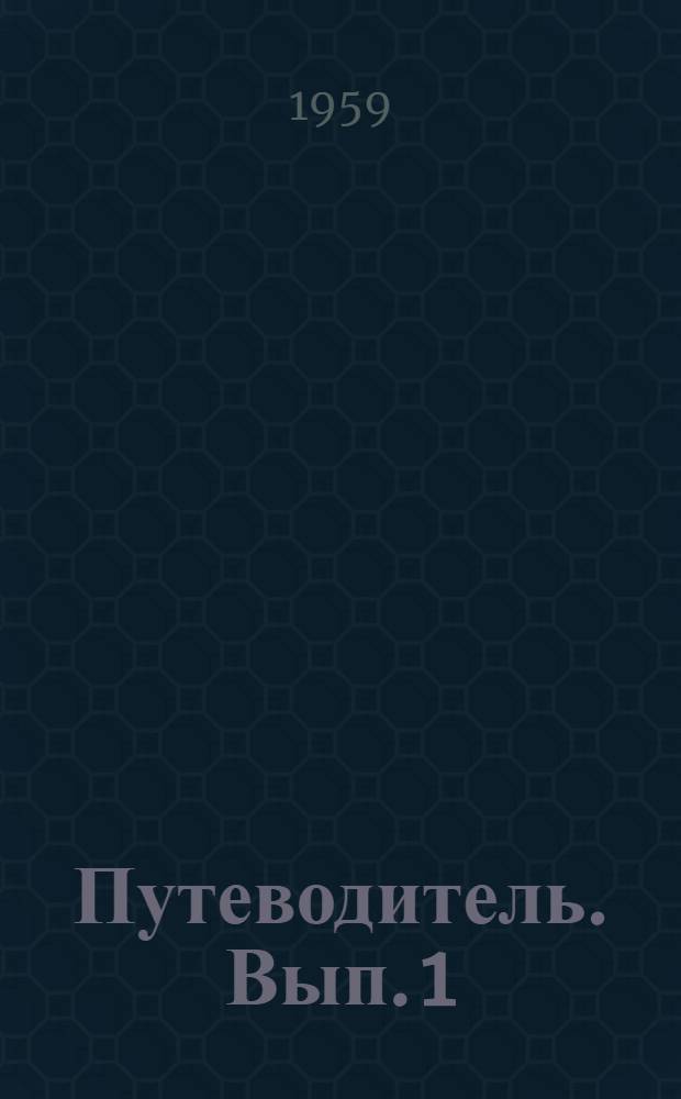 Путеводитель. Вып. 1 : Русское искусство. XVIII - начало XX вв. ; Советское искусство ; Прикладное искусство ; Искусство зарубежных стран