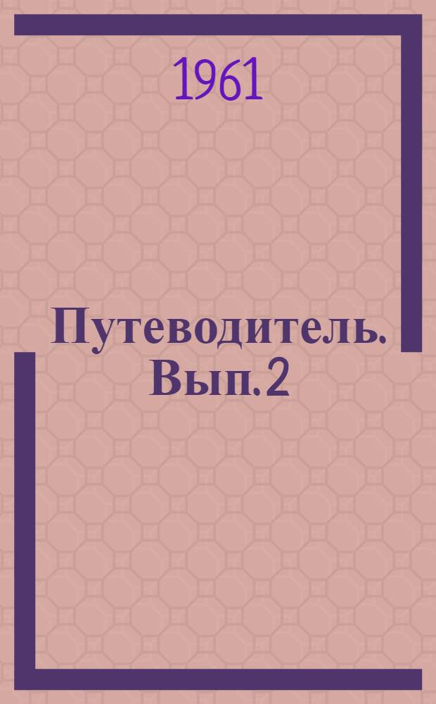 Путеводитель. Вып. 2 : Древнерусское искусство. XV-XVII вв.