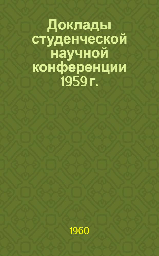 Доклады студенческой научной конференции 1959 г.