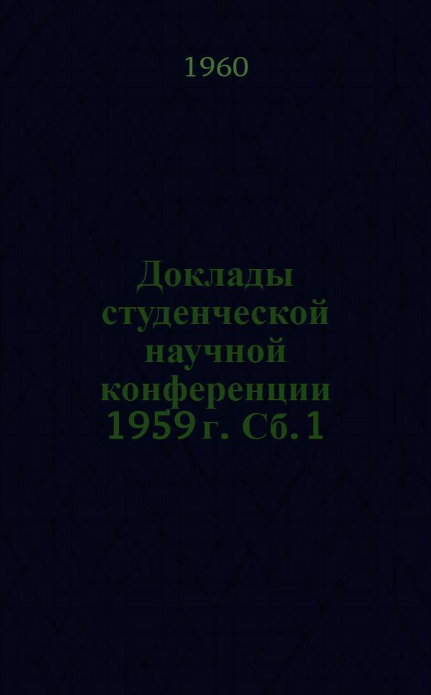 Доклады студенческой научной конференции 1959 г. Сб. 1 : Историко-филологический факультет