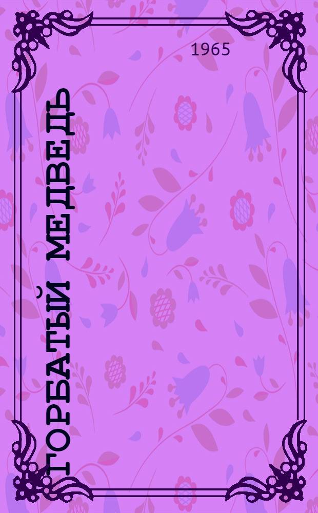 Горбатый медведь : Роман : Кн. 1-