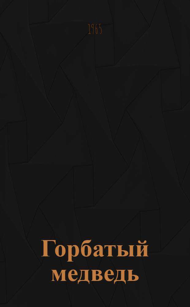 Горбатый медведь : Роман [Кн. 1]-. [Кн. 1]