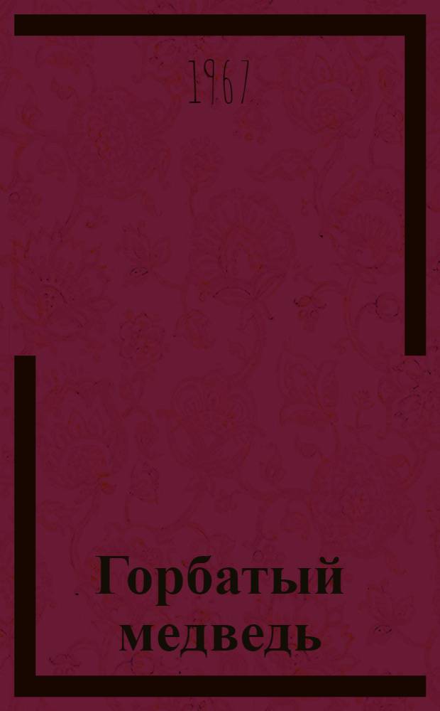 Горбатый медведь : Роман [Кн. 1]-. Кн. 2