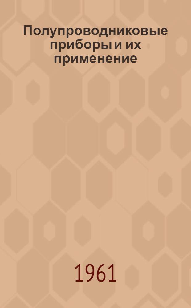 Полупроводниковые приборы и их применение : Лекция 1-. Лекция 1