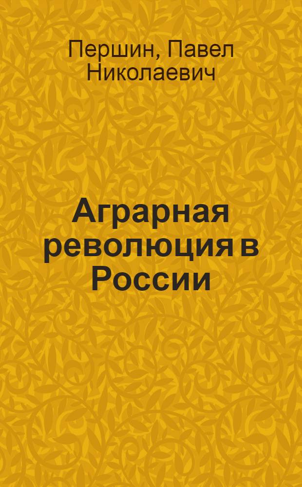 Аграрная революция в России : Ист.-экон. исследование : Кн. 1-2