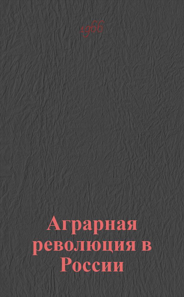 Аграрная революция в России : Ист.-экон. исследование Кн. 1-2. Кн. 1 : От реформы к революции