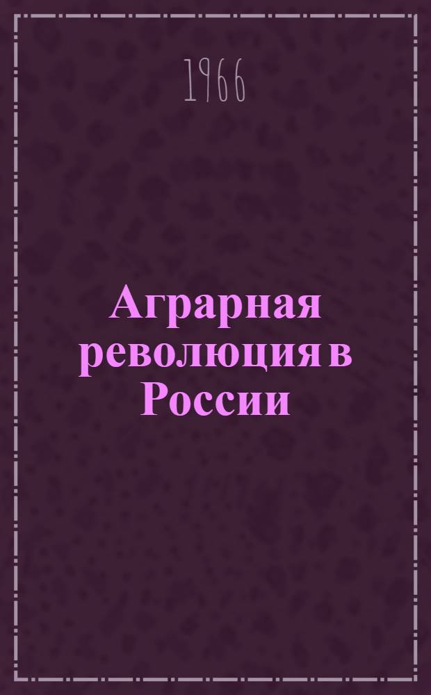 Аграрная революция в России : Ист.-экон. исследование Кн. 1-2. Кн. 2 : Аграрные преобразования Великой Октябрьской социалистической революции. (1917-1918 гг.)
