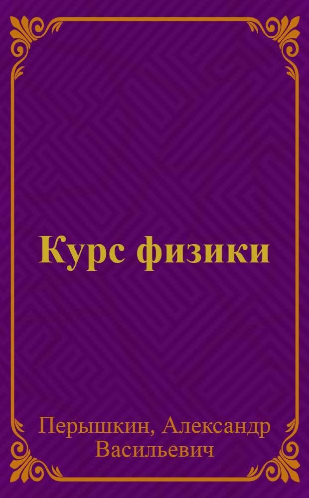 Курс физики : Для школ УССР : Ч. 1-