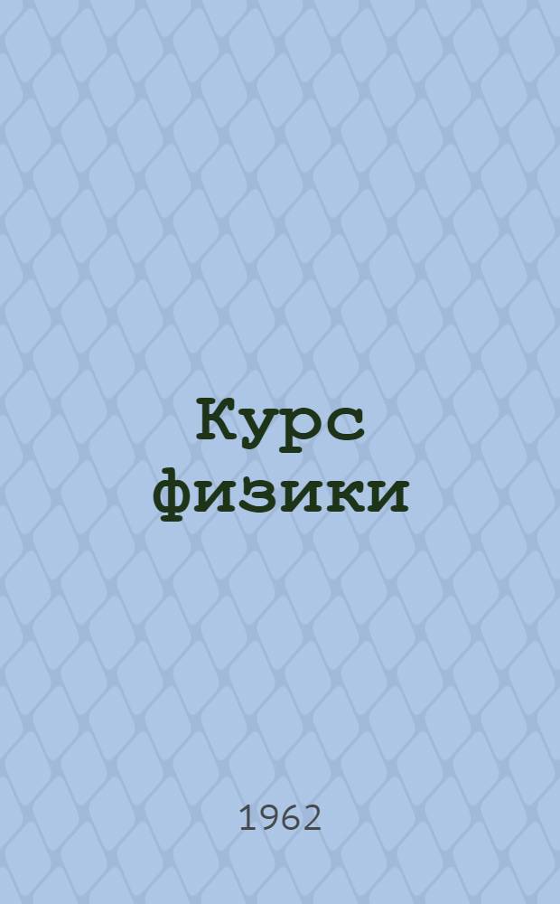 Курс физики : Для школ УССР Ч. 1-. Ч. 1 : Механика