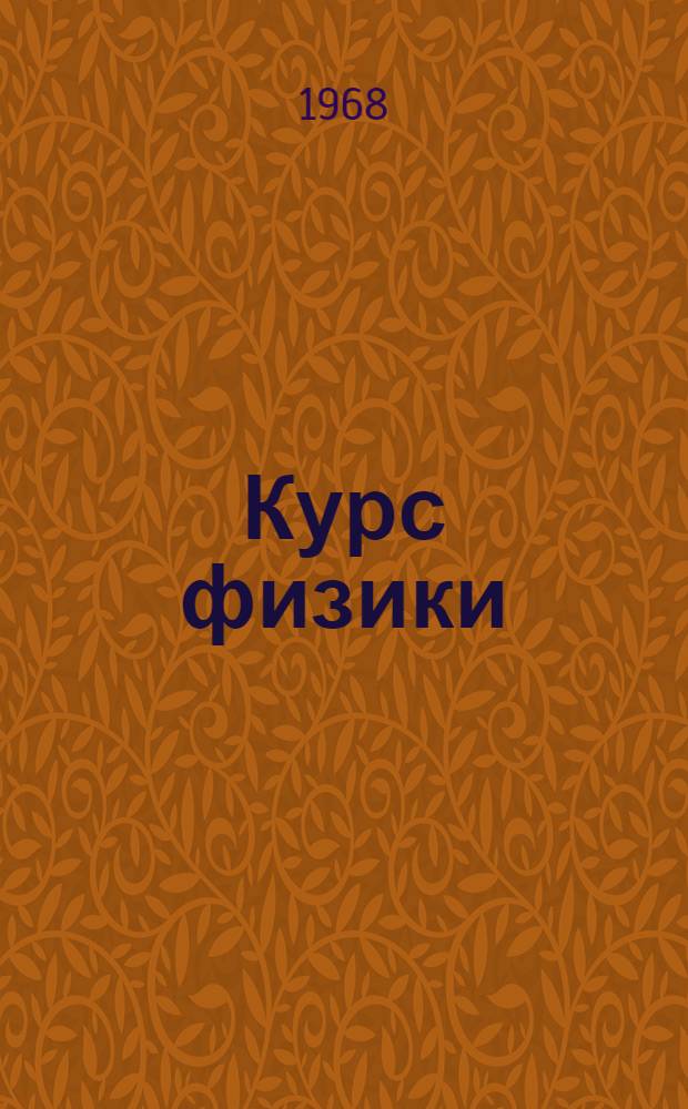 Курс физики : Учебник для сред. школы : Ч. 1-