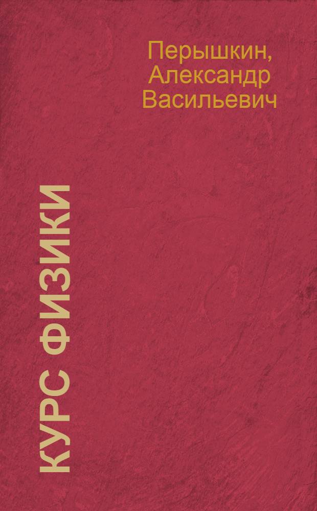 Курс физики : Учебник для сред. школы Ч. 1-. Ч. 2 : Механика (продолжение), теплота и молекулярная физика