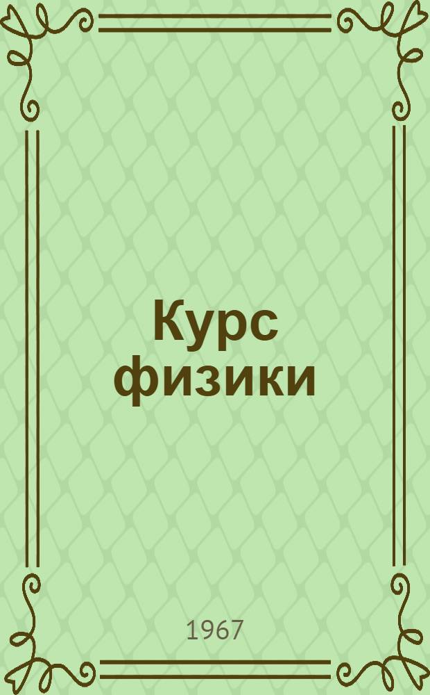 Курс физики : Учебник для сред. школы : Ч. 1-