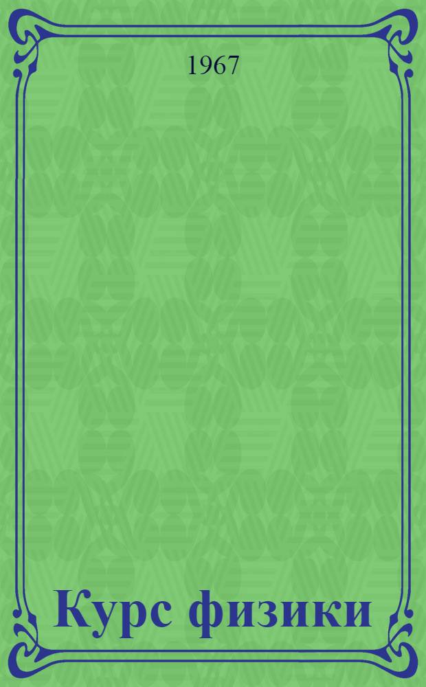 Курс физики : Учебник для сред. школы Ч. 1-. Ч. 1 : Механика