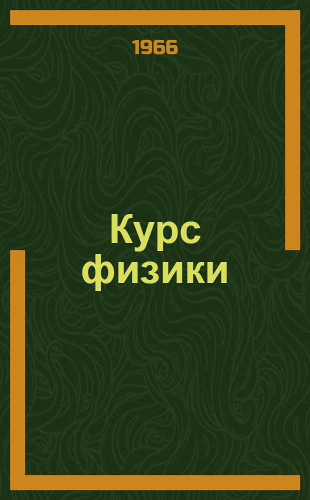 Курс физики : Учебник для сред. школы : Ч. 1-