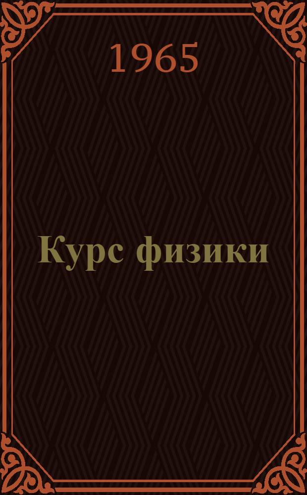 Курс физики : Учебник для сред. школы. Ч. 2 : Механика (продолжение), теплота и молекулярная физика