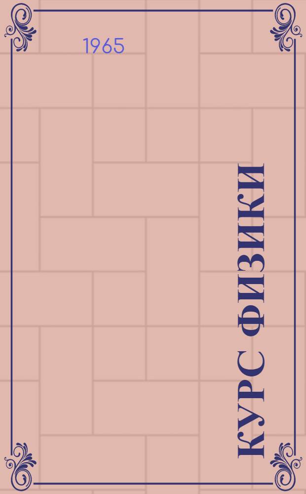 Курс физики : Учебник для сред. школы. Ч. 3 : Электричество, оптика и строение атома