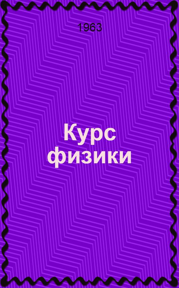 Курс физики : Для сред. школы. Ч. 1 : Механика