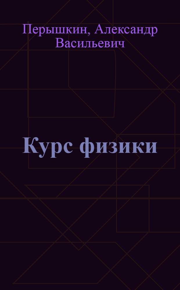 Курс физики : Для сред. школы. Ч. 3 : Электричество, оптика и строение атома