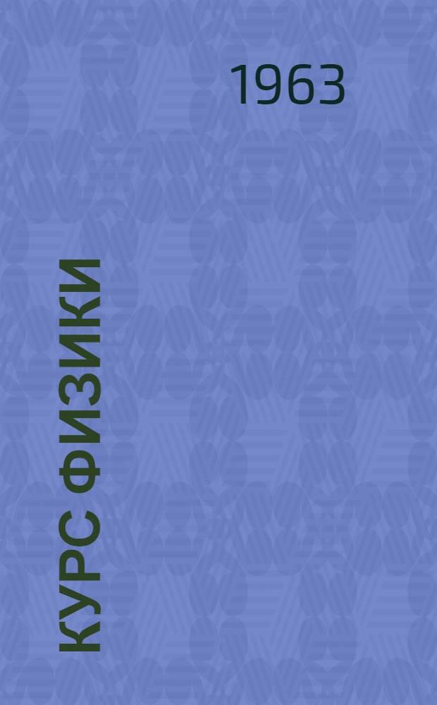 Курс физики : Для сред. школы Ч. 1-. Ч. 1 : Механика