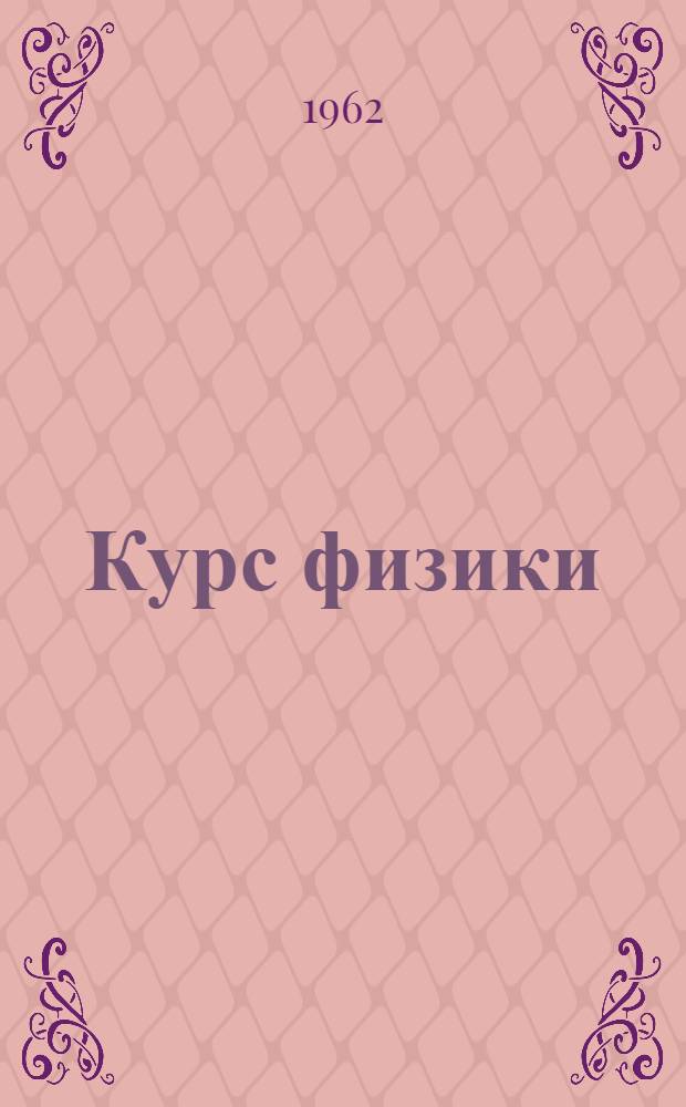 Курс физики : Учебник для сред. школы