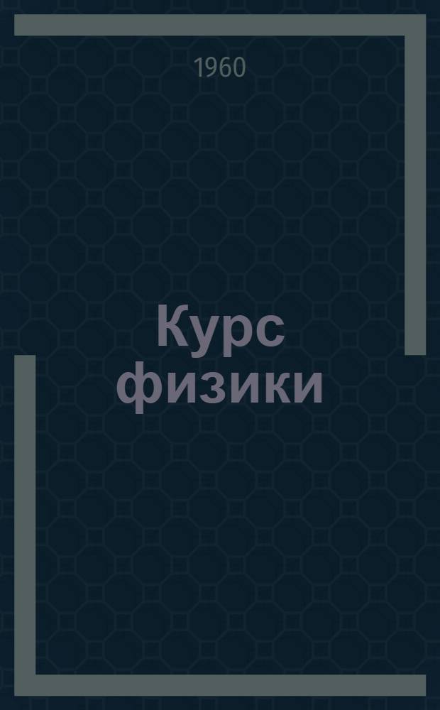 Курс физики : Учебник для сред. школы