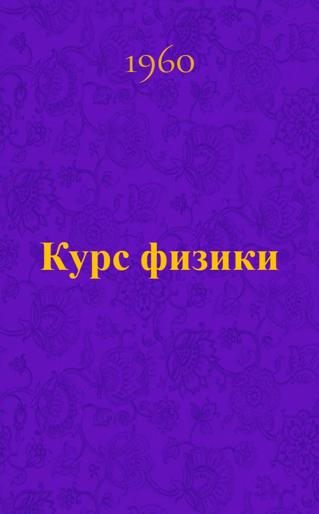 Курс физики : Учебник для сред. школы. Ч. 3 : Электричество, оптика и строение атома
