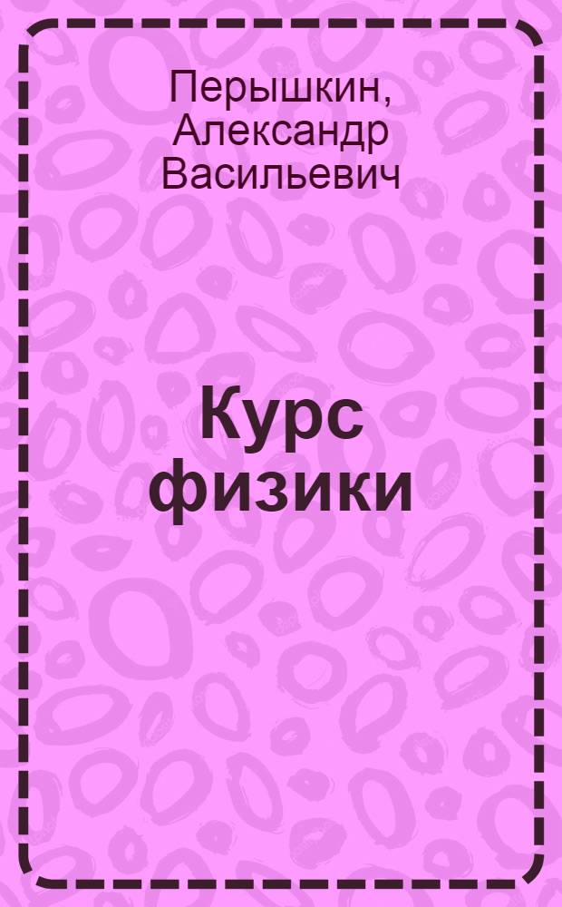 Курс физики : Учебник для сред. школы