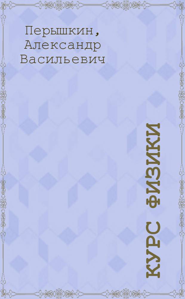 Курс физики : Учебник для сред. школы