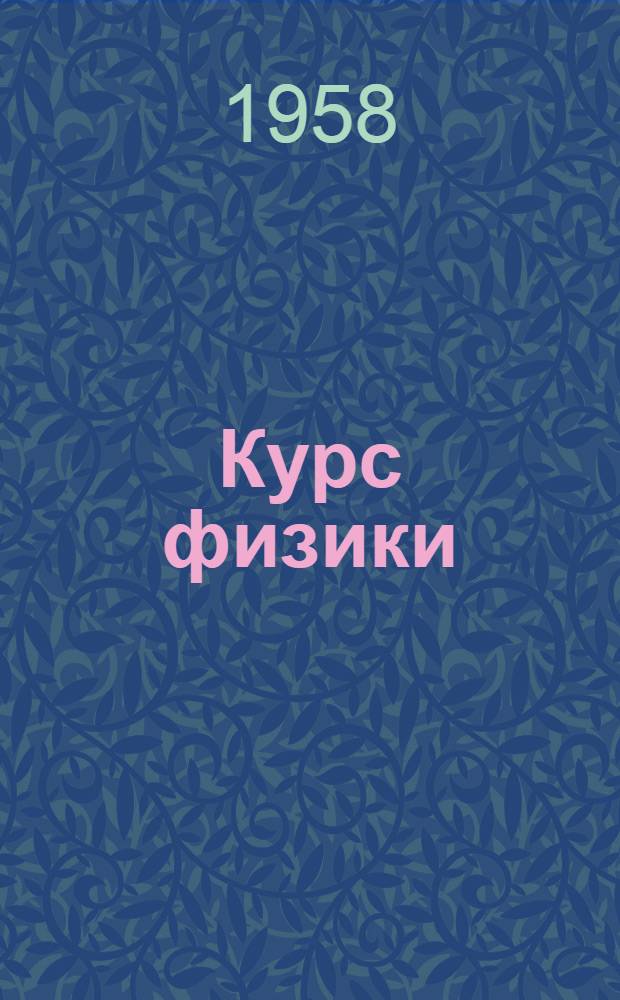 Курс физики : Учебник для сред. школы. Ч. 3 : Электричество, оптика и строение атома