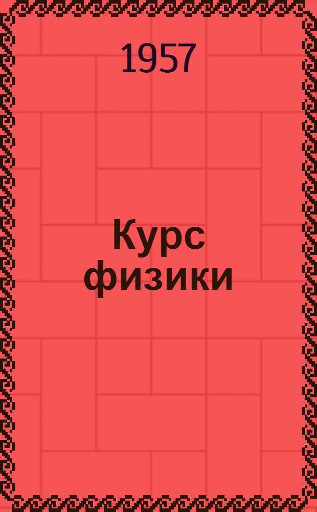 Курс физики : Учебник для сред. школы