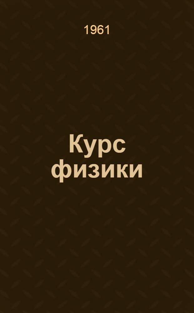Курс физики : Для сред. школы Ч. 1-. Ч. 1 : Механика