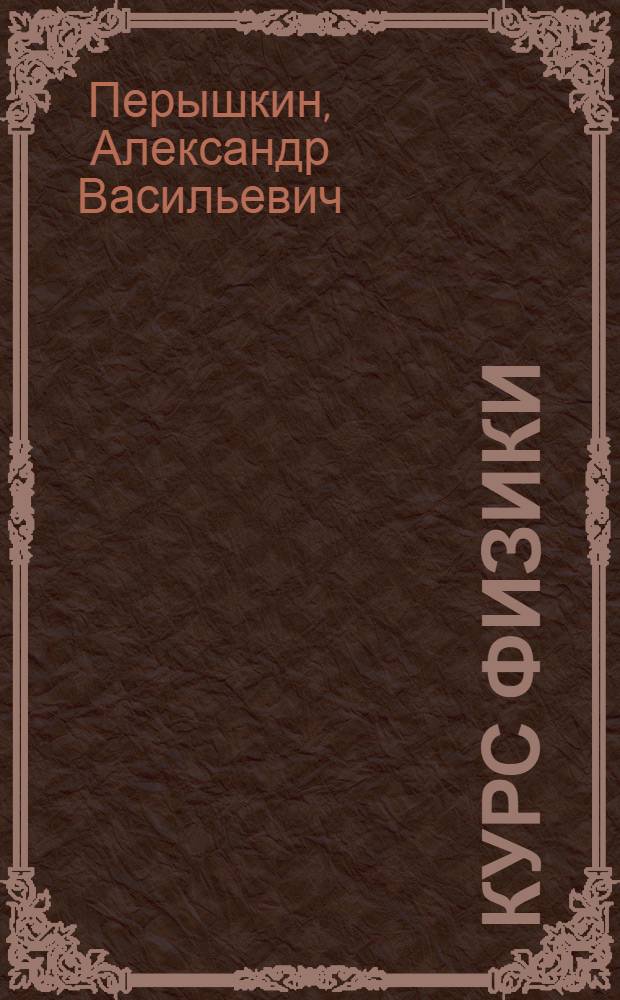 Курс физики : Для сред. школы : Ч. 1-